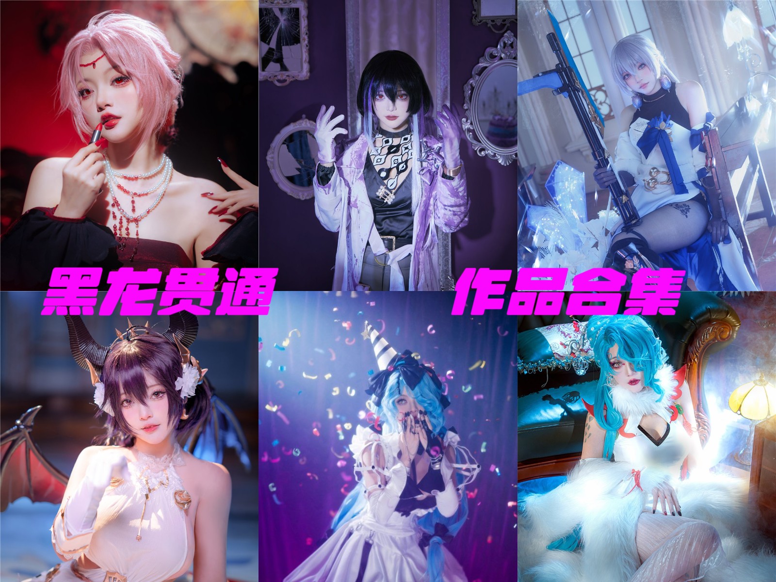 黑龙贯通 写真合集 [23套][持续更新]插图
