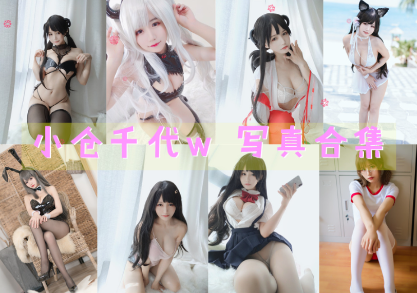 小仓千代w 写真合集[142套+微博图][持续更新]插图