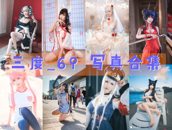 三度_69 写真合集 [93套][持续更新]插图