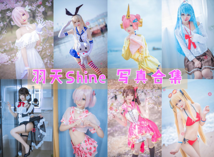 羽天shine 写真合集[72套][持续更新]插图