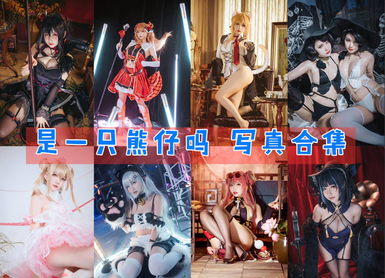 是一只熊仔吗 写真合集 [51套][持续更新]插图