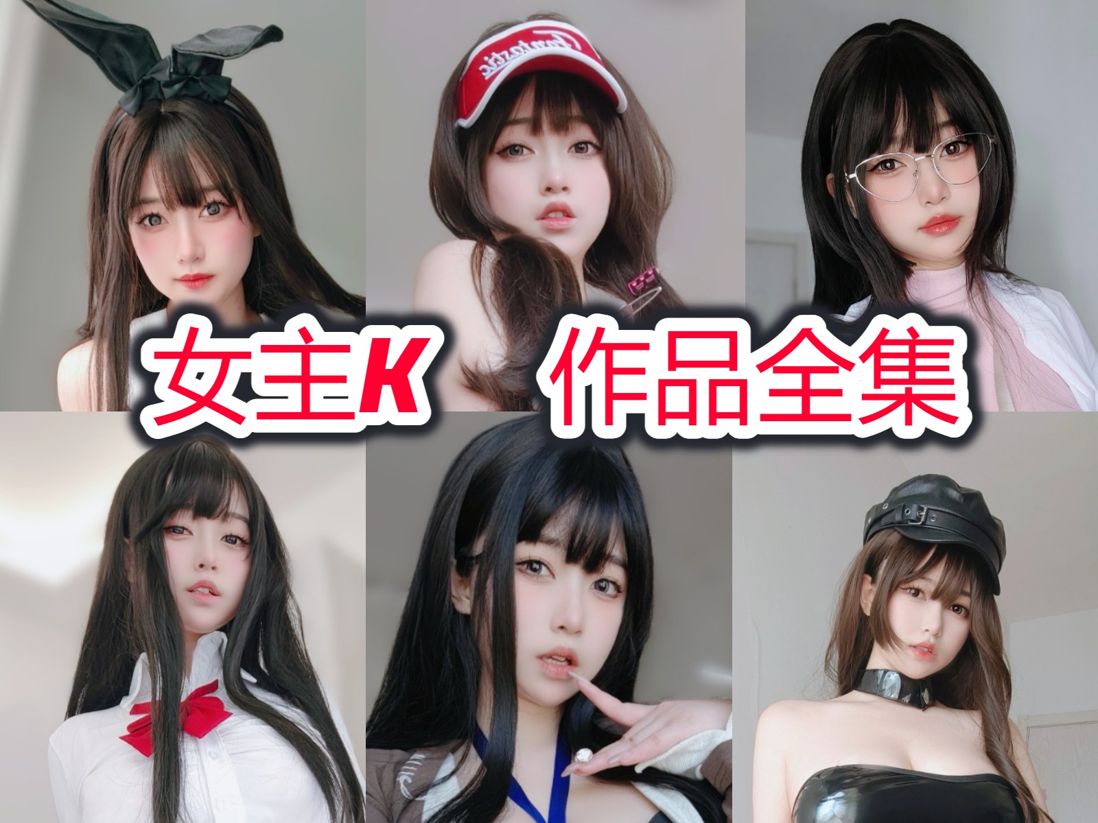 女主K 写真合集[48套][持续更新]插图