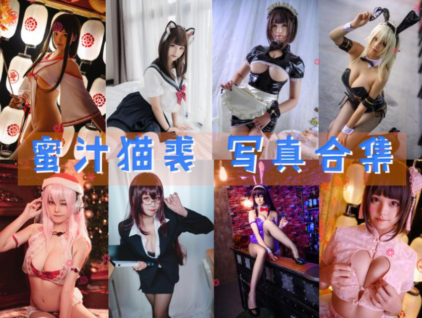 蜜汁猫裘 写真合集[126套] [持续更新]插图