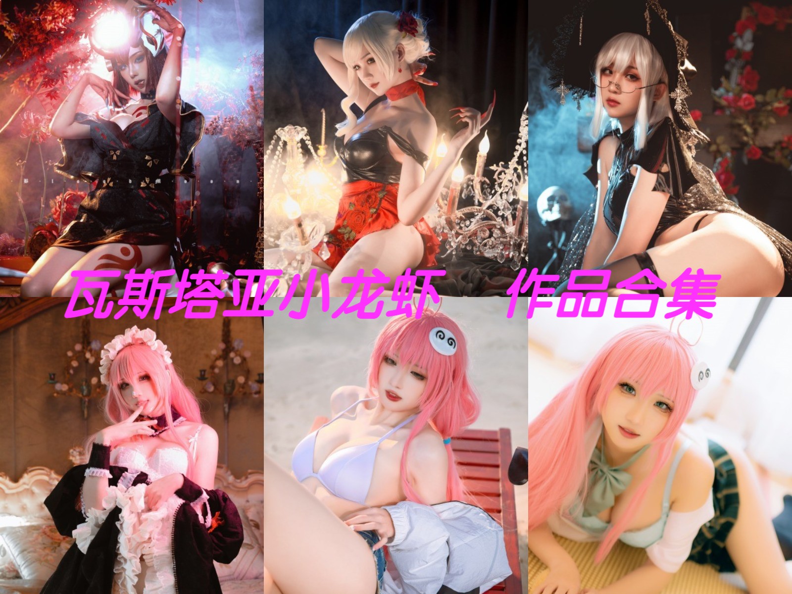 瓦斯塔亚小龙虾 写真合集[17套]：诱惑之美，坏女人的代表！插图