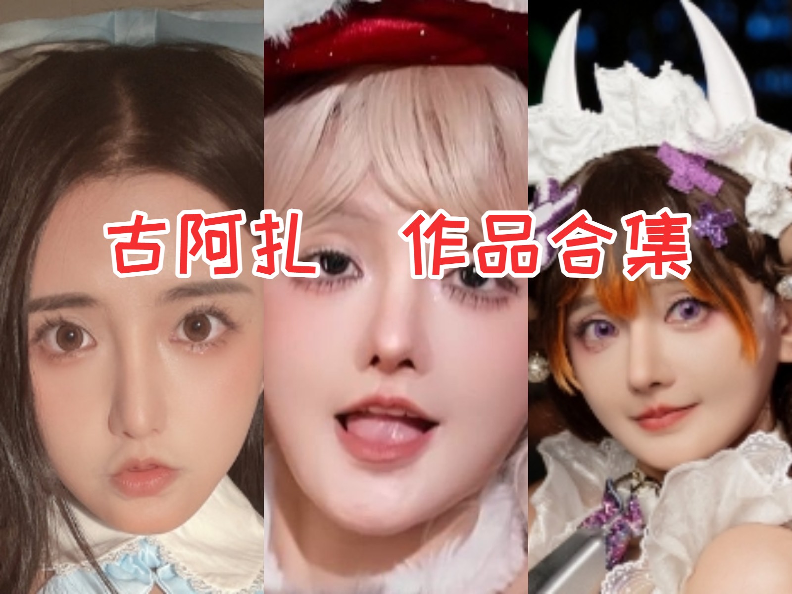 古阿扎 写真合集[14套][持续更新]插图