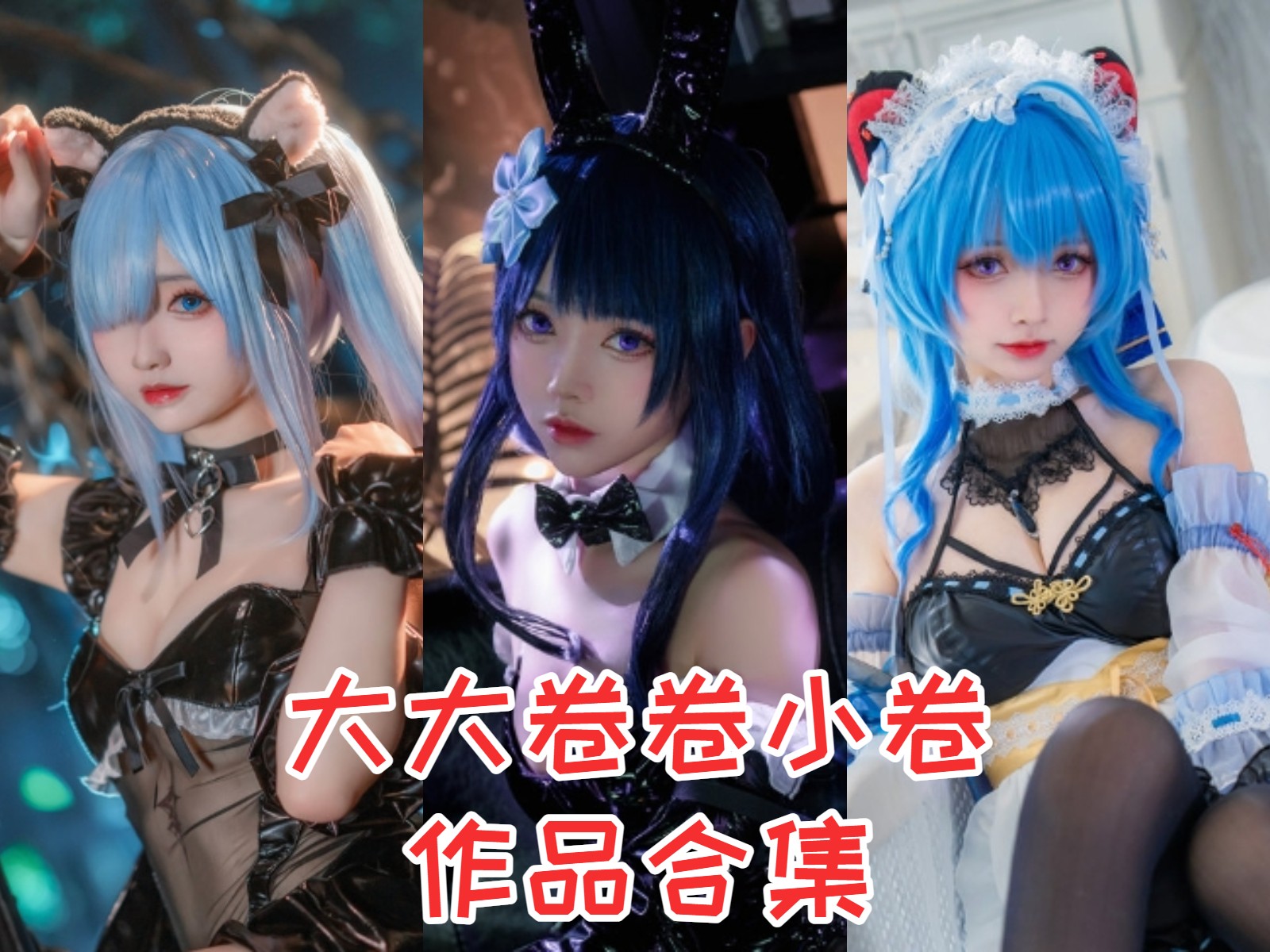 精品!大大卷卷小卷【38套 】最全COS图集鉴赏,持续更新中插图 精品!大大卷卷小卷【38套 】最全COS图集鉴赏,持续更新中插图