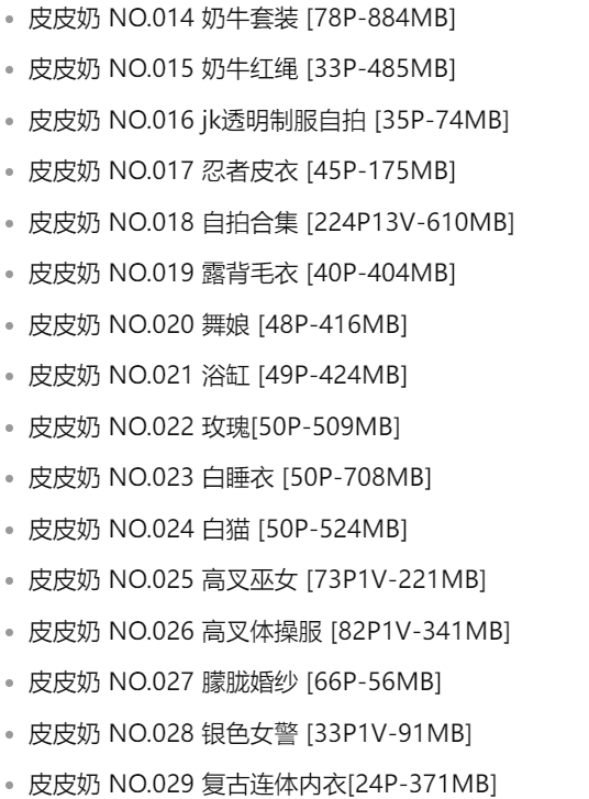 皮皮奶 写真合集[79套][持续更新]插图7