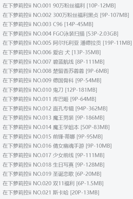 精品！在下萝莉控ii【34套 13G】最全COS图集鉴赏：双子座主播与Coser的二次元征服插图1