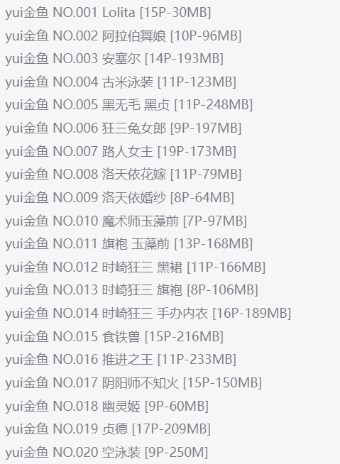 精品！yui金鱼【24套3 G】最全COS图集鉴赏：低调又高产，职业精神令人称赞！插图1
