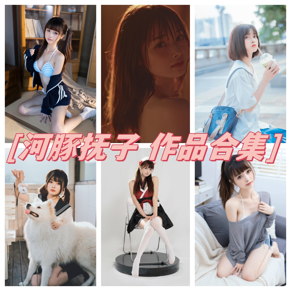 河豚抚子 写真合集[12套][持续更新]插图