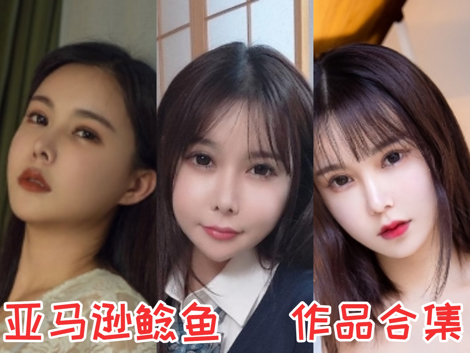 亚马逊鲶鱼 写真合集[33套]:赢得粉丝喜爱！插图