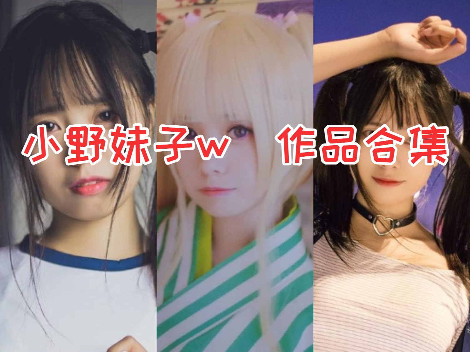 精品！小野妹子w【47套 5G】最全COS图集鉴赏:广东妹子的甜美诱惑，让你心动不已！插图
