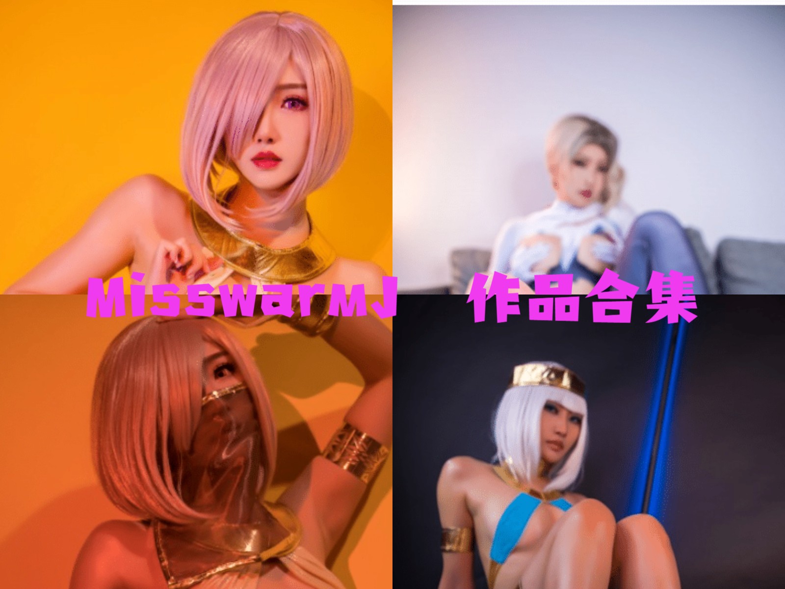 MisswarmJ COS作品合集[49套][持续更新]插图