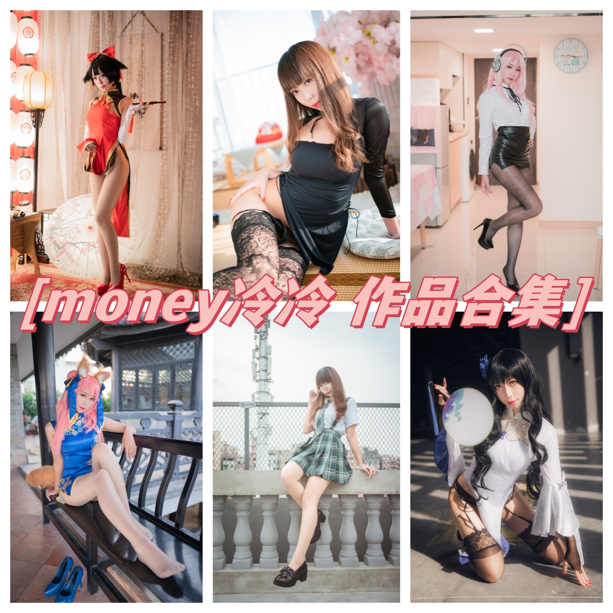 Money冷冷 COS写真合集[45套][持续更新]：Coser界的颜值小天后！插图