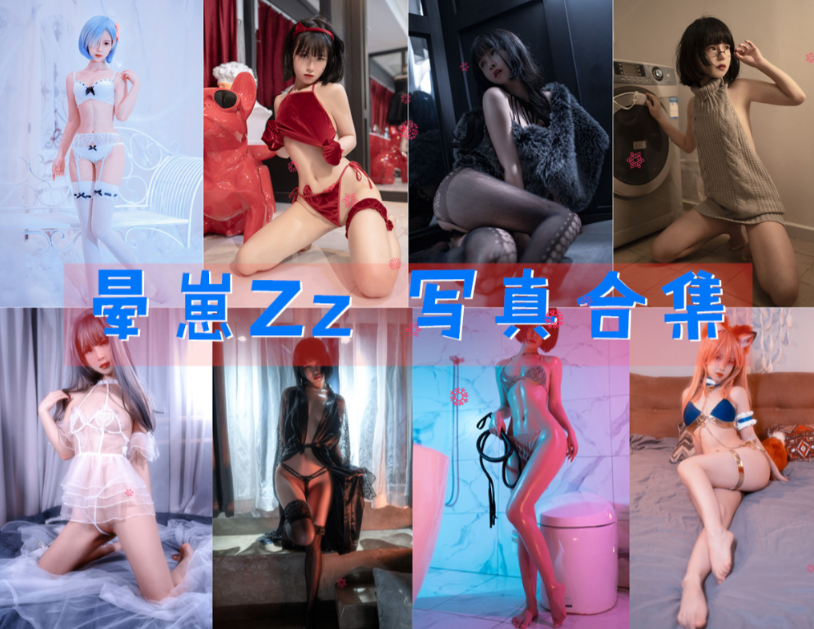 晕崽Zz 写真合集[21套][持续更新]插图