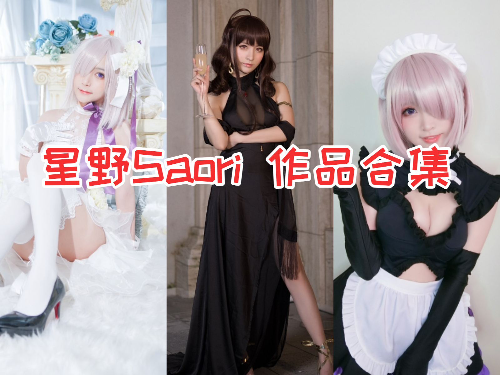 星野saori 写真合集[7套][持续更新]插图