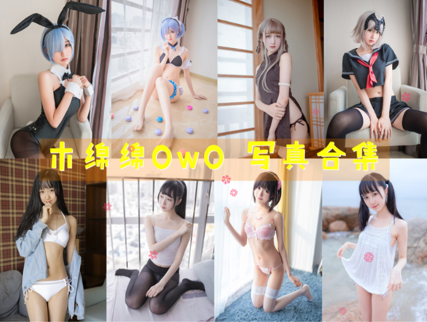 木绵绵OwO 写真合集[87套+微博图][持续更新]插图