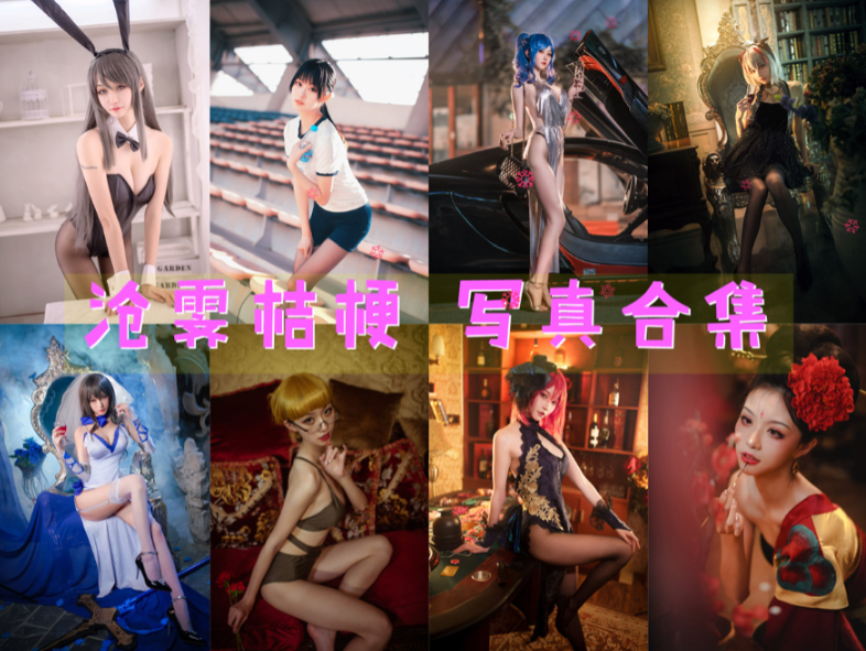 沧霁桔梗 COS写真合集[12套][持续更新]插图