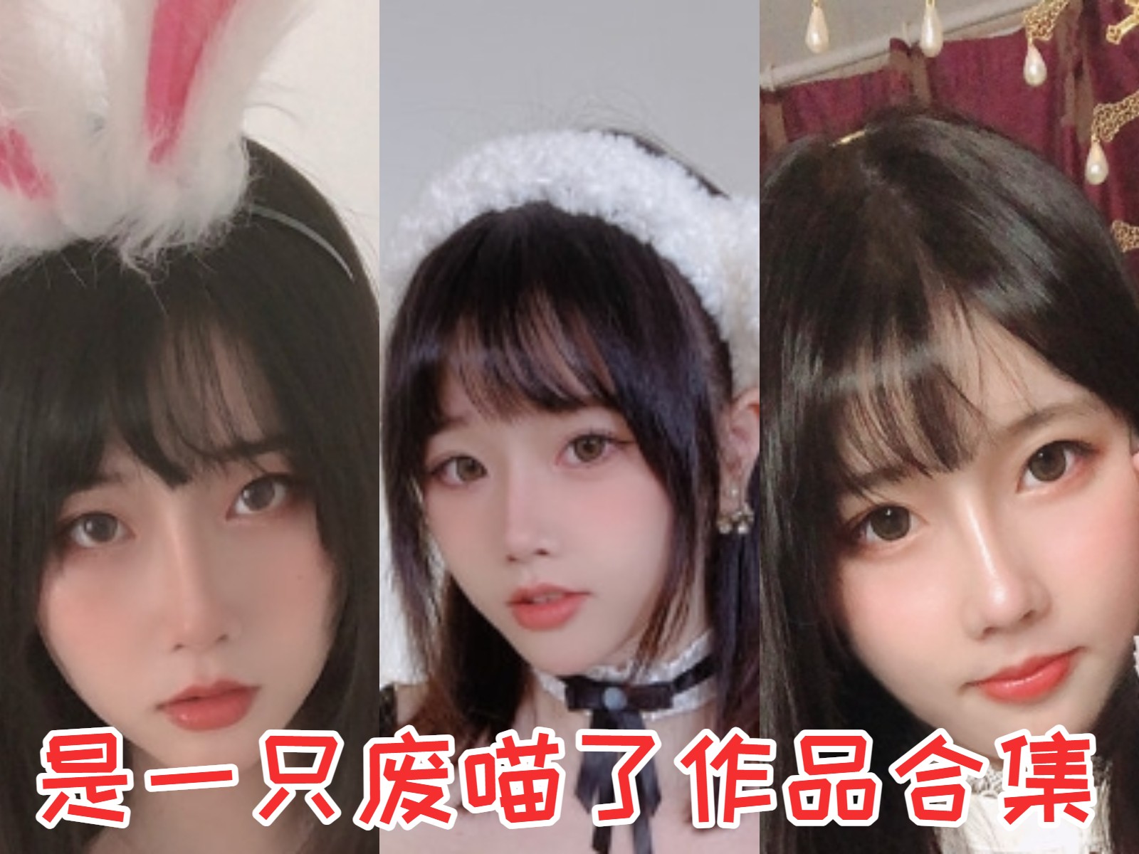 是一只废喵了 写真合集[10套][持续更新]插图