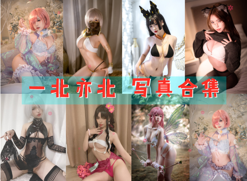 一北亦北(亦南南南) 写真合集[30套][持续更新]插图