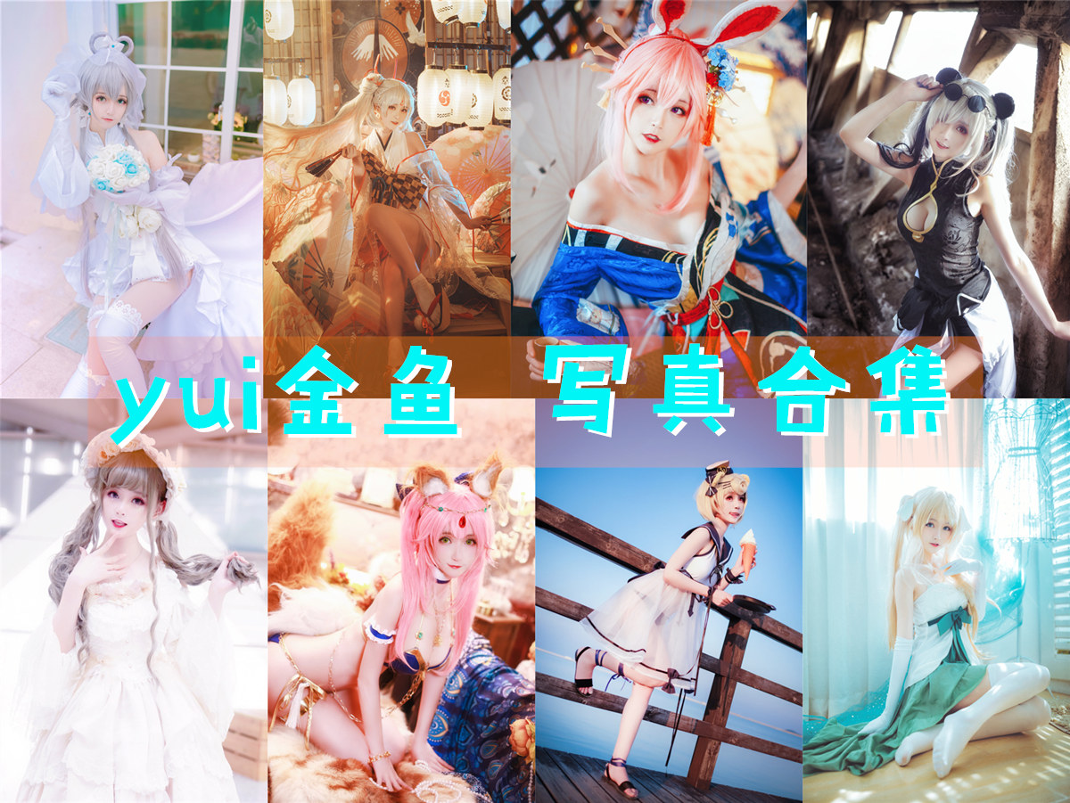 精品！yui金鱼【24套3 G】最全COS图集鉴赏：低调又高产，职业精神令人称赞！插图