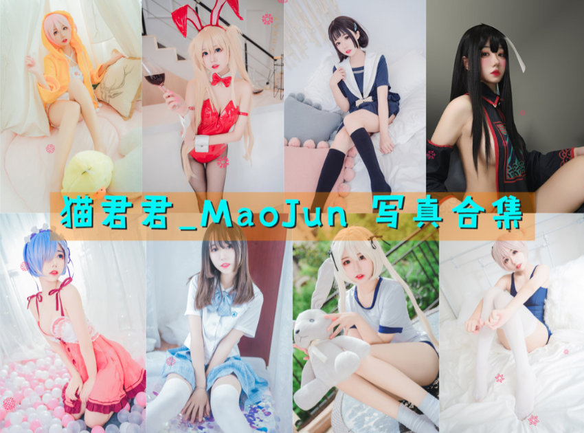 猫君君_MaoJun 写真合集[26套][持续更新]插图