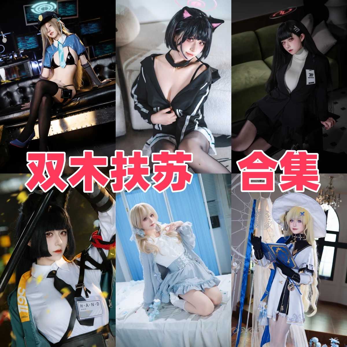 双木扶苏 写真合集[18套][持续更新]插图