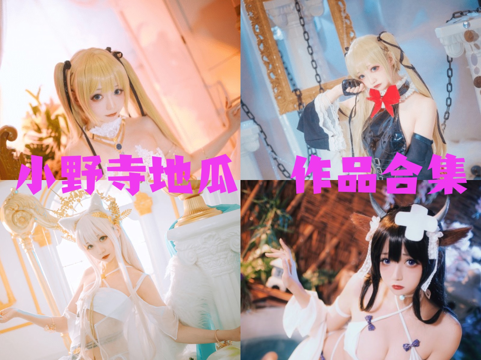 可爱萝莉：小野寺地瓜 COS写真合集[14套][持续更新]插图