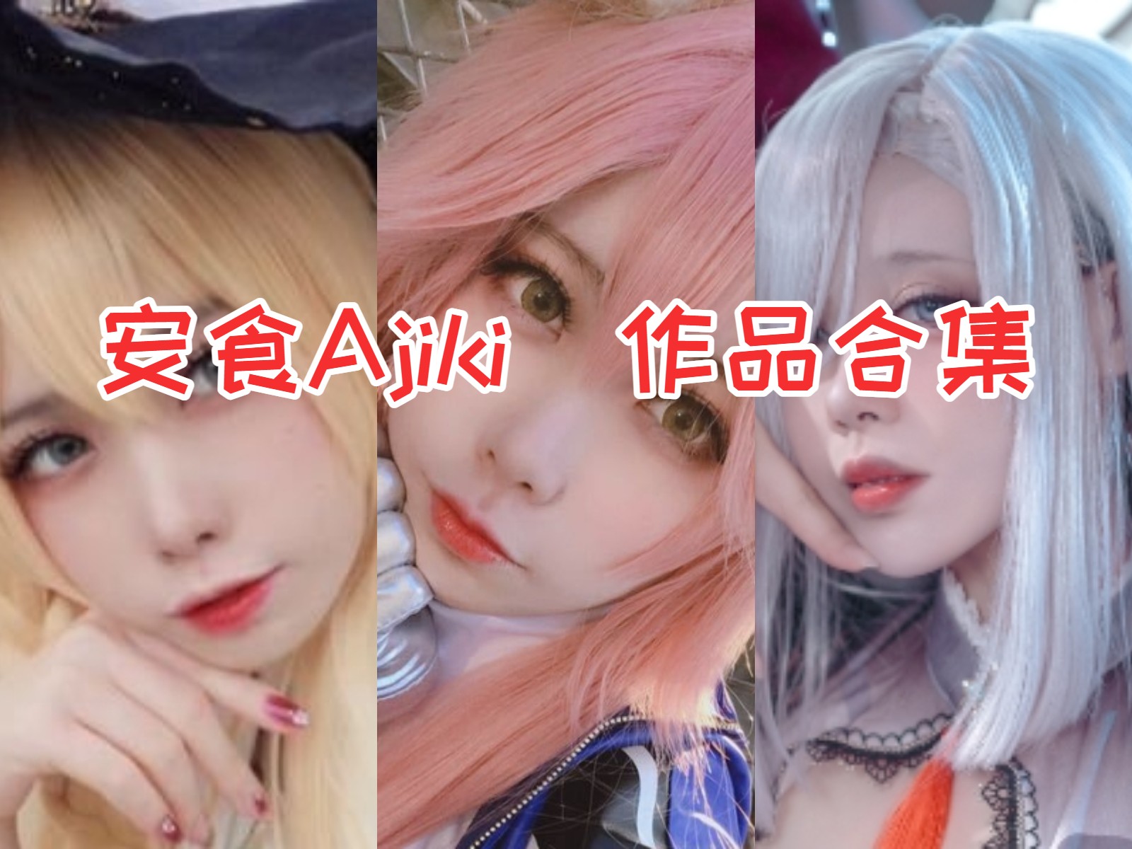 安食Ajiki 写真合集[13套][持续更新]插图