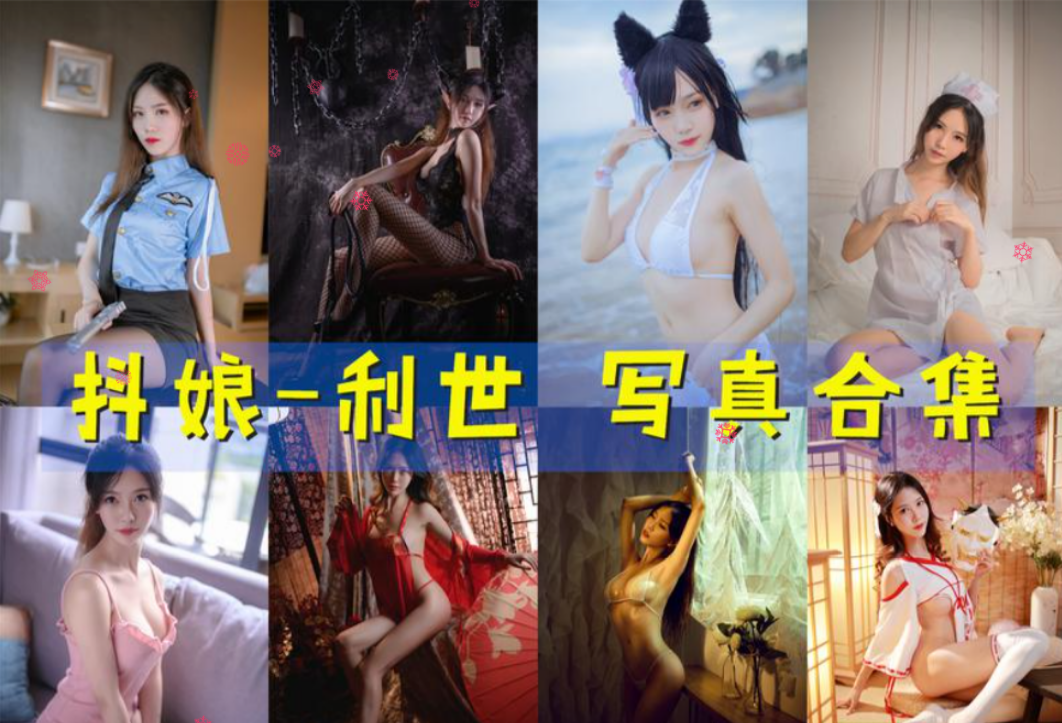 抖娘-利世 写真合集[170套] [持续更新]插图