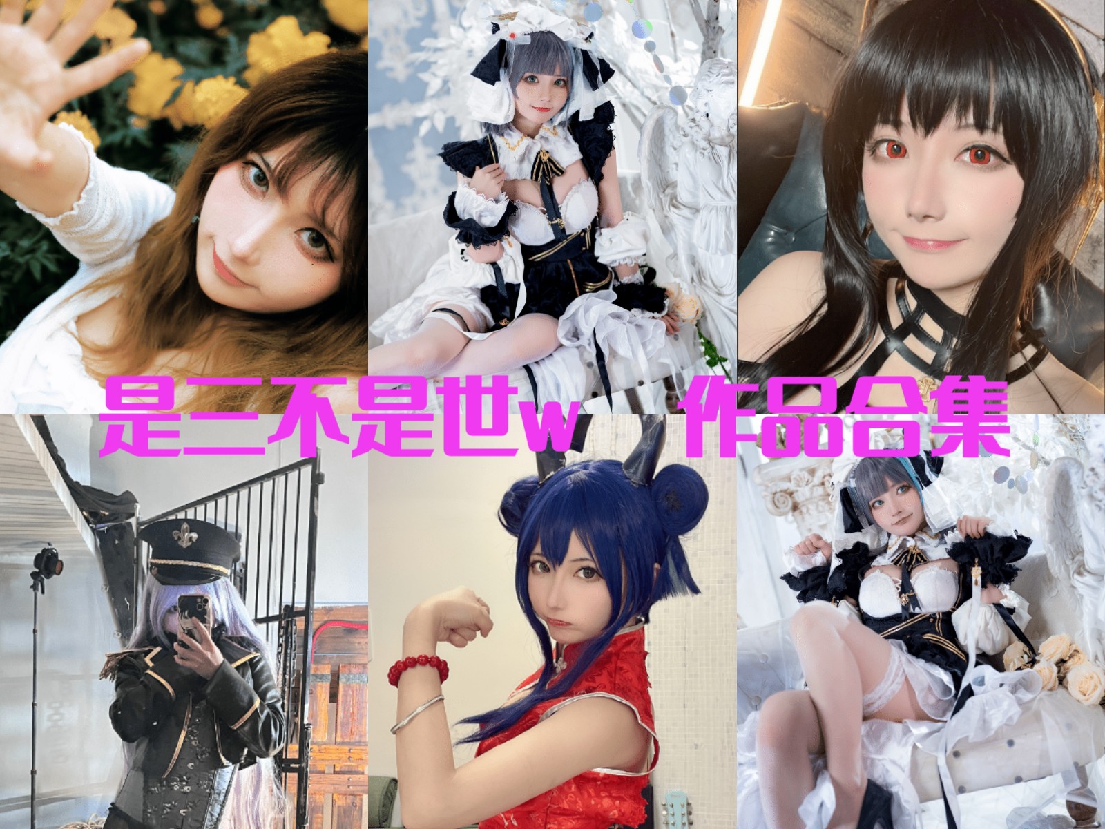 是三不是世w 写真合集[45套][持续更新]插图