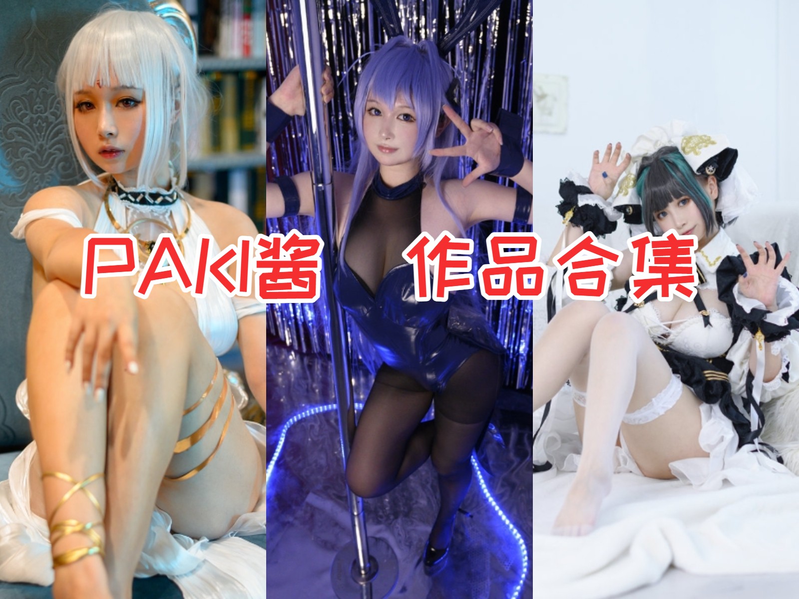 PAKI酱 写真合集[8套][持续更新]插图