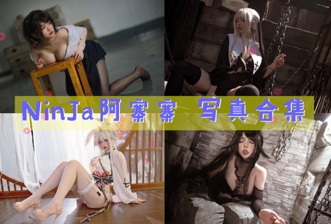 NinJa阿寨寨 写真合集[16套图包][持续更新]插图
