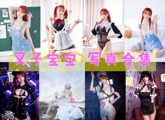 叉子宝宝 写真合集[15套][持续更新]插图