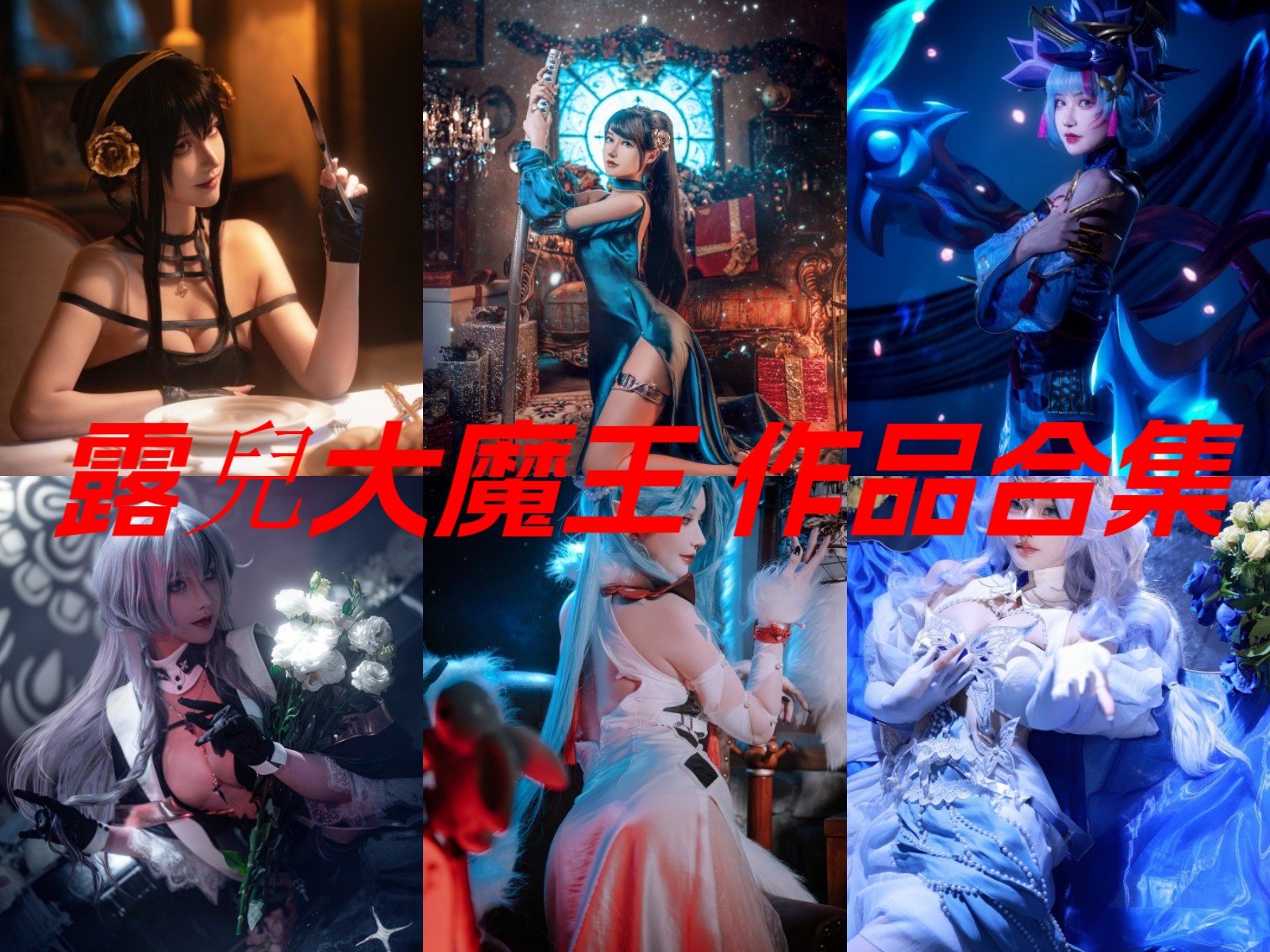露兒大魔王 写真合集[8套][持续更新]插图