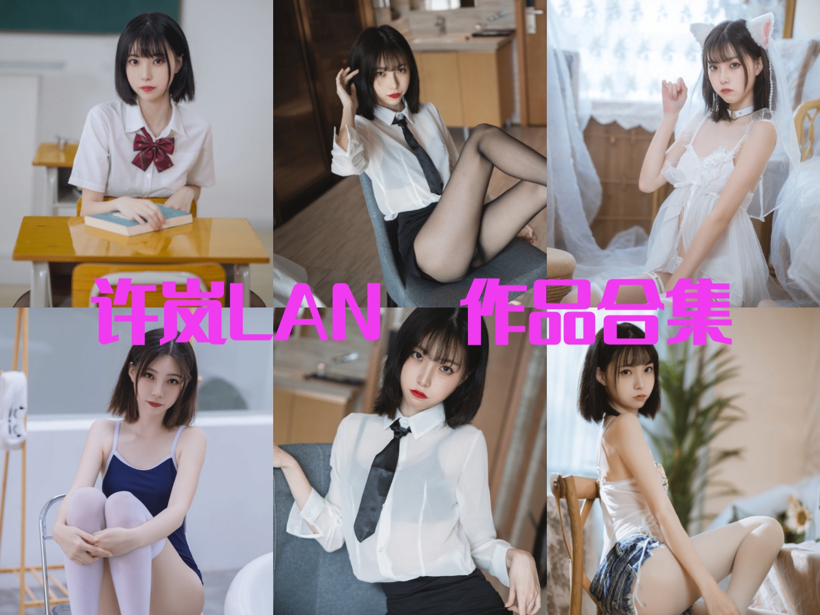 许岚LAN 写真合集[34套][持续更新]插图