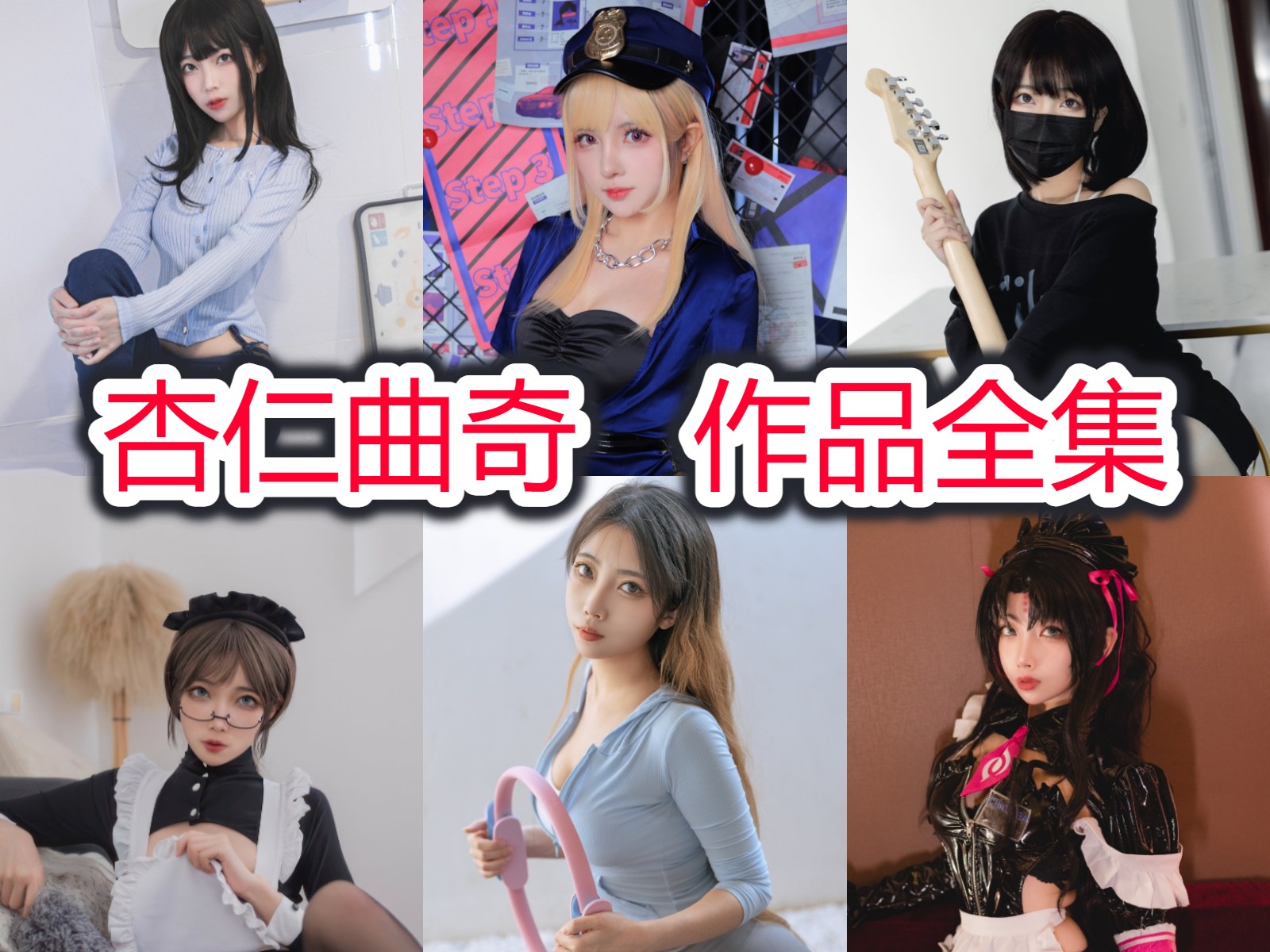 杏仁曲奇 写真合集[14套][持续更新]插图