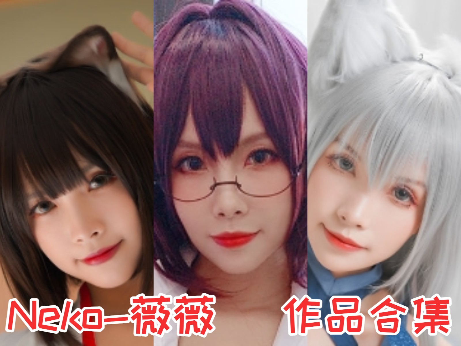 Neko-薇薇 写真合集[10套][持续更新]插图
