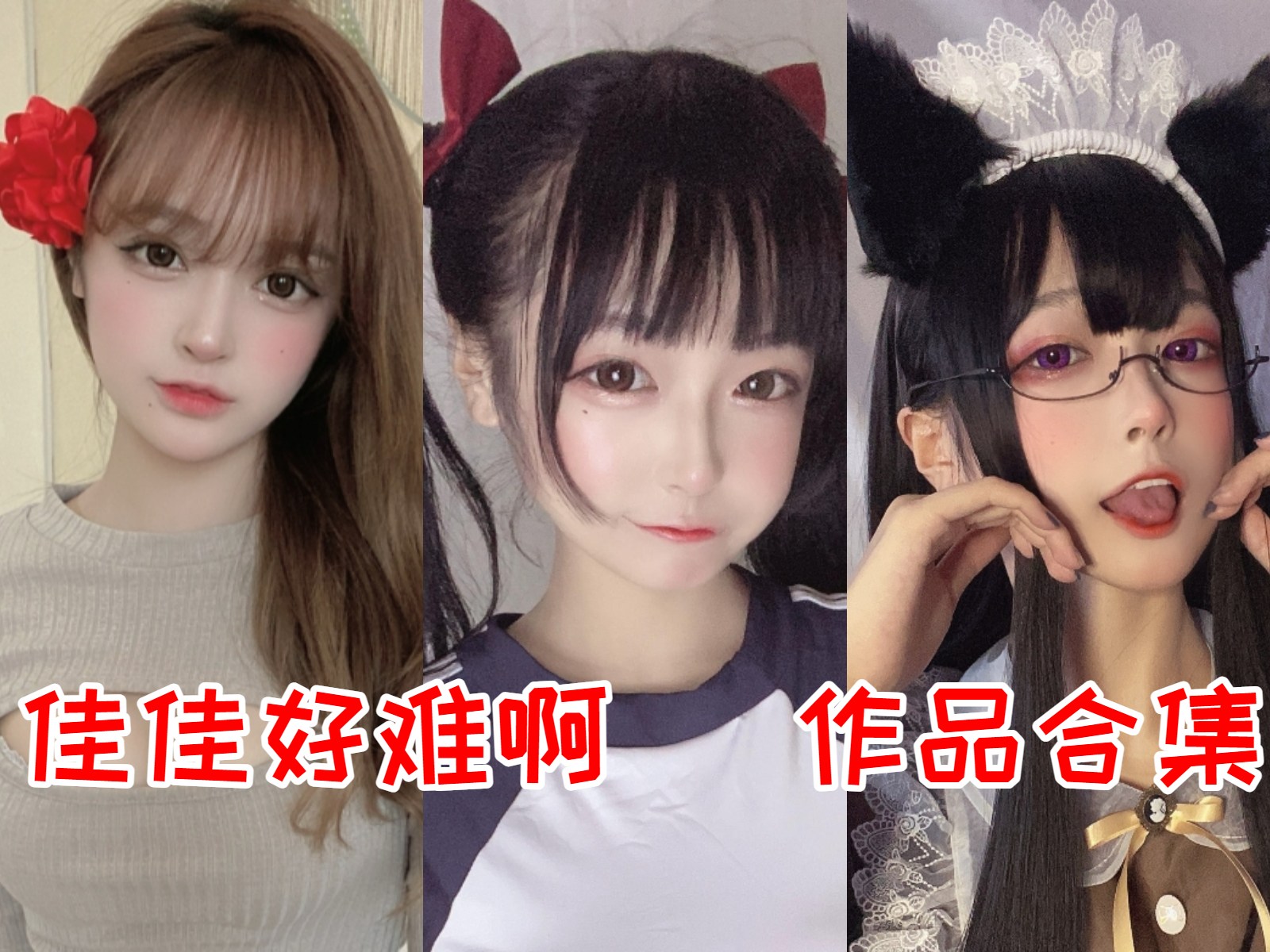 佳佳好难啊 写真合集[44套]：可爱的摩羯座Coser插图
