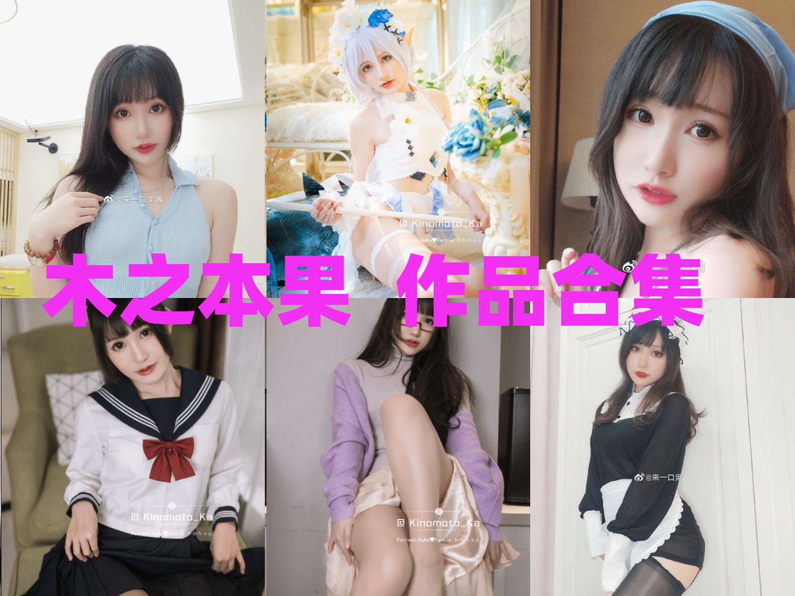 木之本果 写真合集[15套]：甜美可爱木之本果复活啦！新微博火爆粉丝涌入洪荒之力合集插图