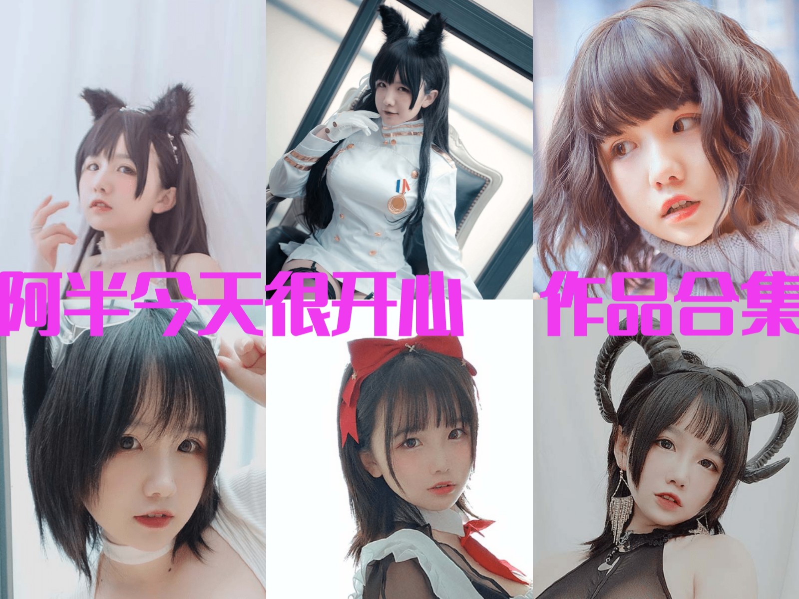 阿半今天很开心 写真合集[63套][持续更新]插图