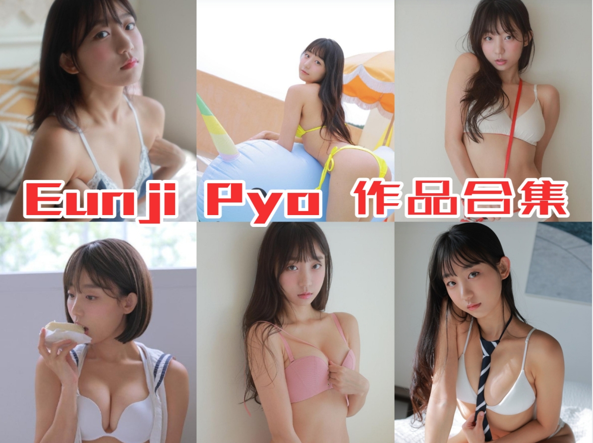 Eunji Pyo 写真合集[11套][持续更新]插图