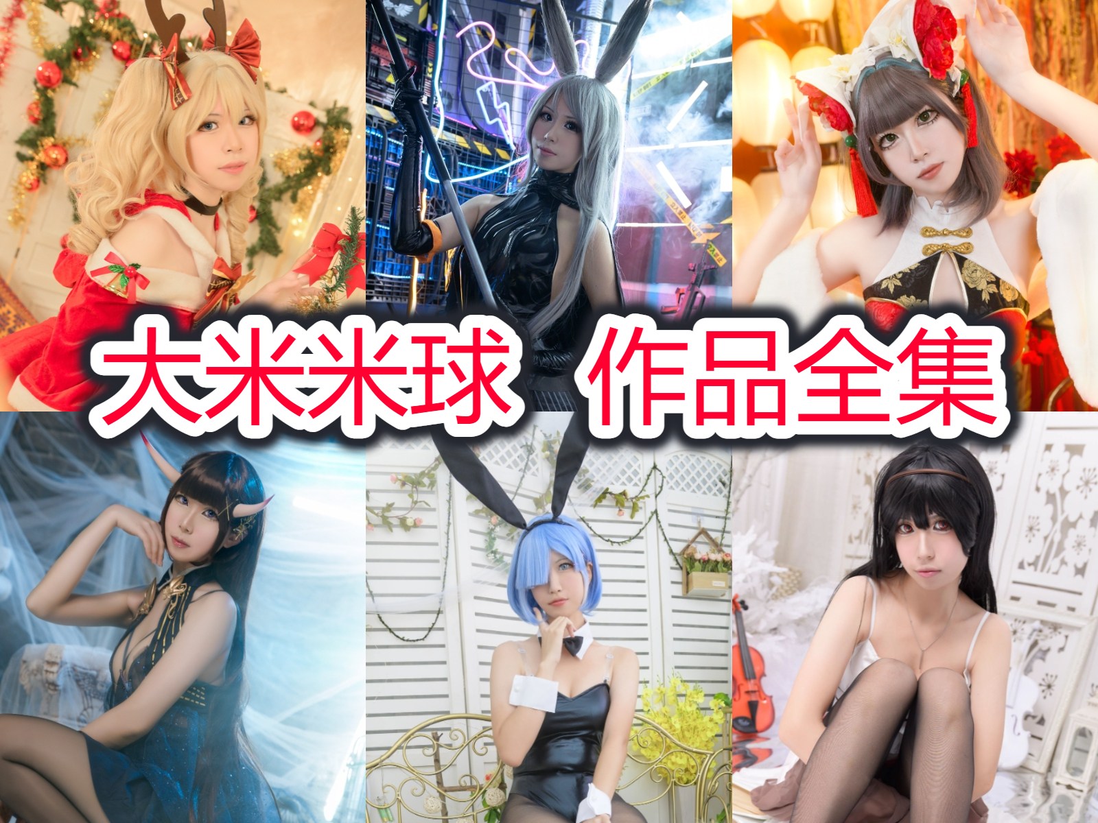 大米米球 写真合集[10套][持续更新]插图