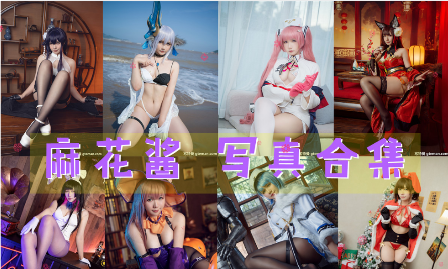 麻花酱 写真合集[112套][持续更新]插图