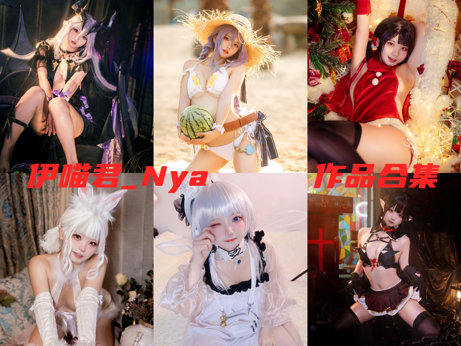 萌妹@伊喵君_Nya 写真合集[13套]：用爱与热情点亮cosplay世界插图