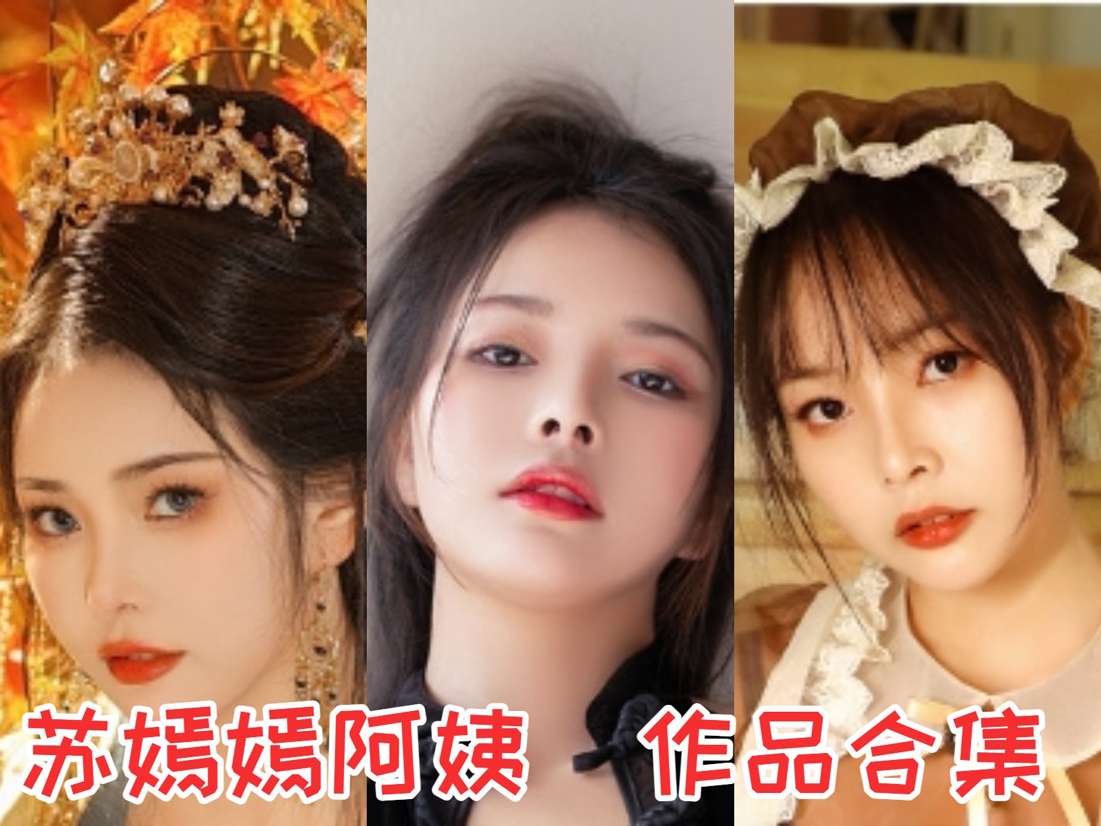 苏嫣嫣阿姨 写真合集[9套][持续更新]插图