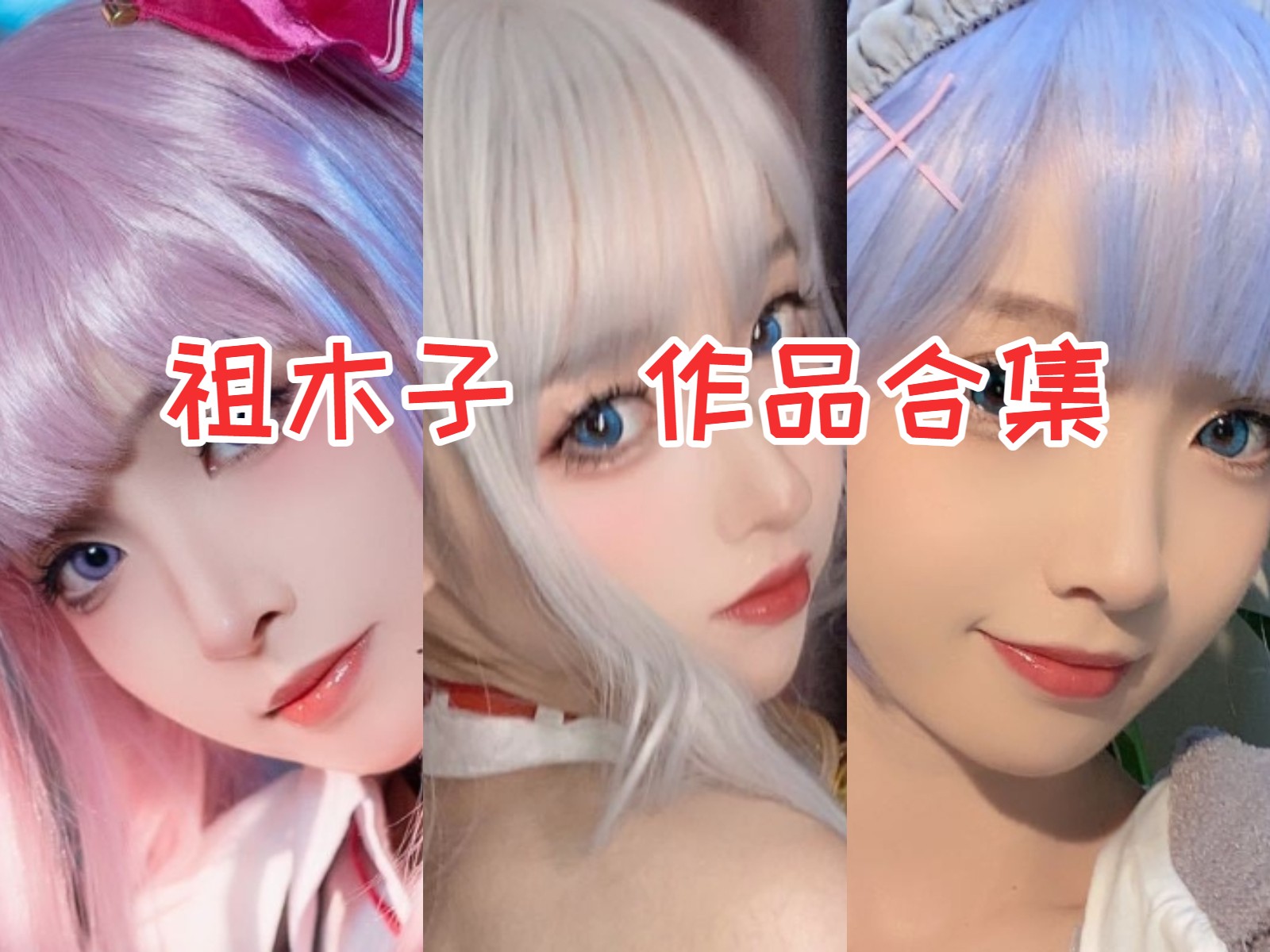 值得收藏!祖木子【24套2G】最全COS图集鉴赏:风之领域的摄影天使,甜美可爱的化身!插图 值得收藏!祖木子【24套2G】最全COS图集鉴赏:风之领域的摄影天使,甜美可爱的化身!插图