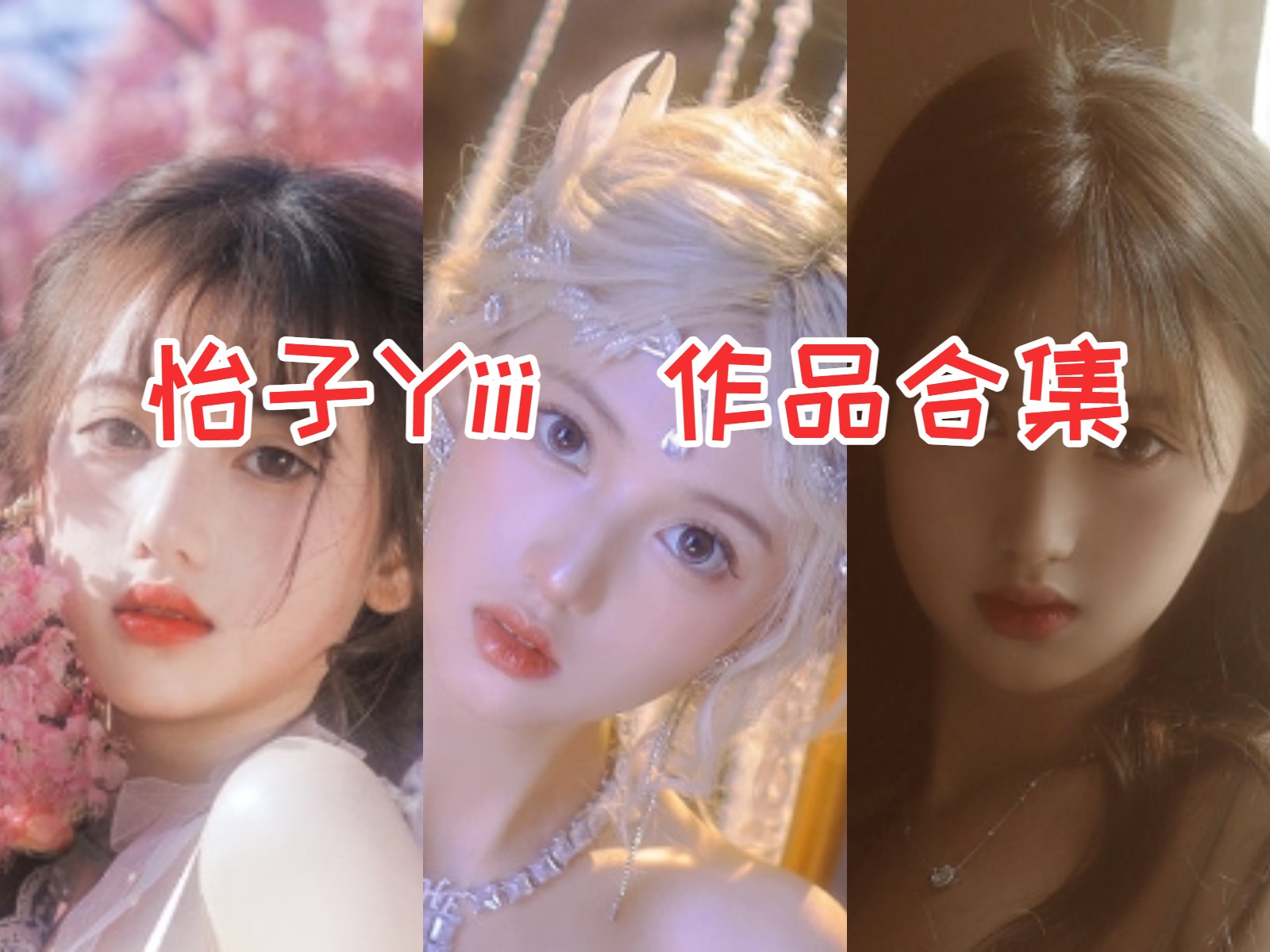 怡子yiii 写真合集[3套][持续更新]插图
