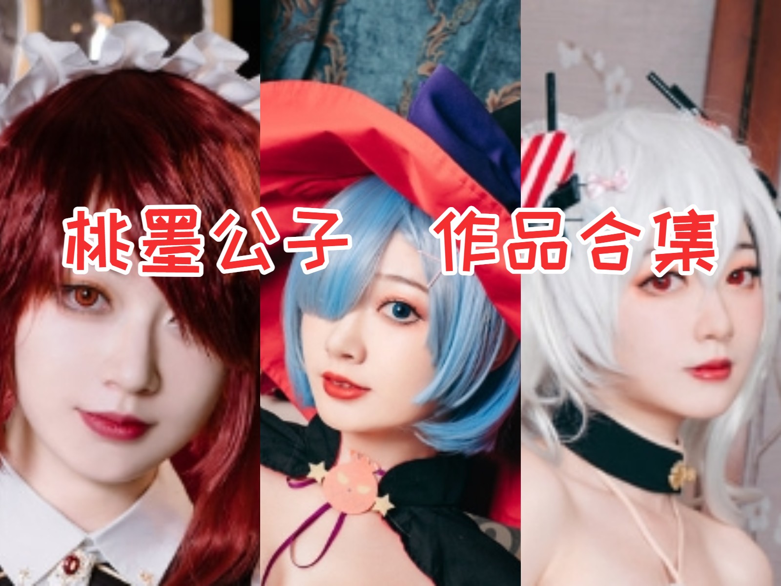 桃墨公子 写真合集[10套][持续更新]插图