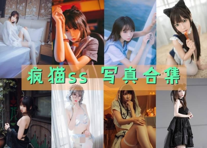 疯猫ss 写真合集[196套][持续更新]插图